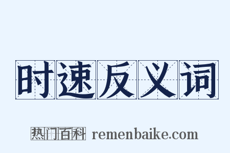 时速反义词是什么意思的图片